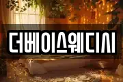 더베이스웨디시