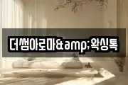 더썸아로마&왁싱톡