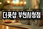 더풋샵 부천시청점