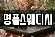 명품스웨디시