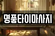 명품타이마사지