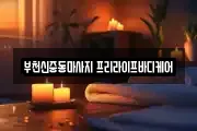 부천신중동마사지 프리라이프바디케어