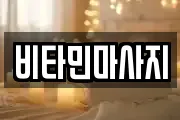 비타민마사지
