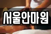서울안마원