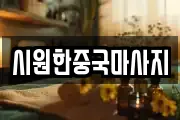 시원한중국마사지