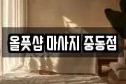 올풋샵 마사지 중동점