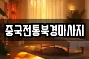 중국전통북경마사지