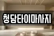 청담타이마사지