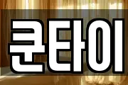쿤타이