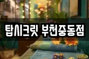 탑시크릿 부천중동점
