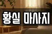 황실 마사지