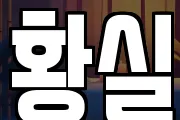 황실