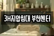 3H지압침대 부천센터