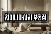 차이나마사지 부천점