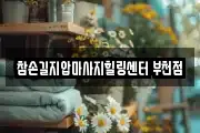경기 부천시 원미구 마사지, 지압등 업체정보
