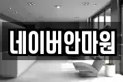 네이버안마원