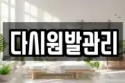 다시원발관리