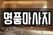 명품마사지