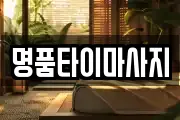 명품타이마사지