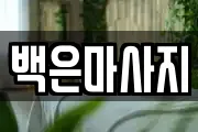 백은마사지