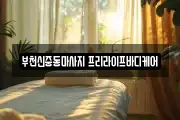 부천신중동마사지 프리라이프바디케어