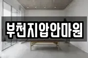 부천지압안마원