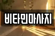 비타민마사지