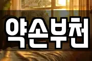 약손부천