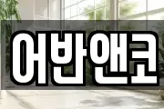 어반앤코