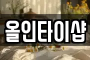 올인타이샵