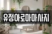 유정아로마마사지