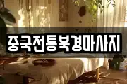 중국전통북경마사지