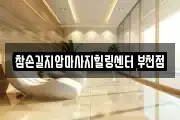 참손길지압마사지힐링센터 부천점