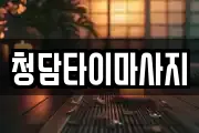 청담타이마사지