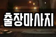 출장마사지
