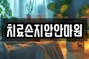 치료손지압안마원