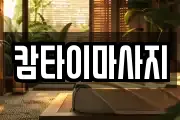 캄타이마사지