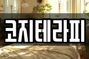 코지테라피