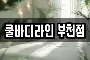 쿨바디라인 부천점