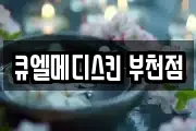 큐엘메디스킨 부천점