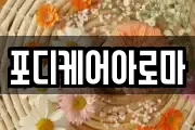 포디케어아로마