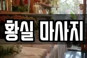 황실 마사지