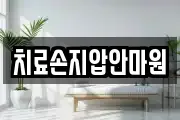 치료손지압안마원