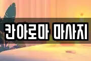칸아로마 마사지