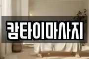 캄타이마사지