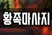 황족마사지