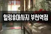 힐링휴마사지 부천역점