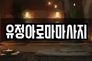 유정아로마마사지