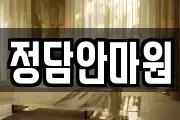 정담안마원