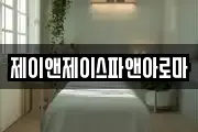 제이앤제이스파앤아로마